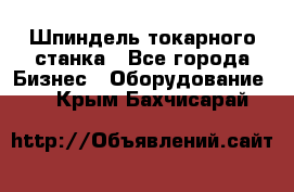 Шпиндель токарного станка - Все города Бизнес » Оборудование   . Крым,Бахчисарай